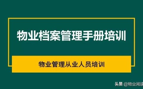 物业档案管理手册培训（PPT）（物业业主档案整理培训）