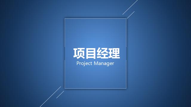 产品经理进阶能力：项目管理简介及应用（产品经理与项目管理）