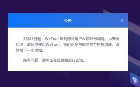 微信封杀第三方工具WeTool，转到企业微信能否“转世重生”