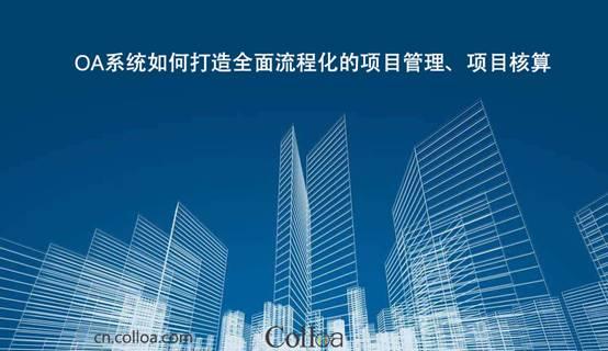 OA系统如何打造全面流程化的项目管理、项目核算（oa项目实施流程）