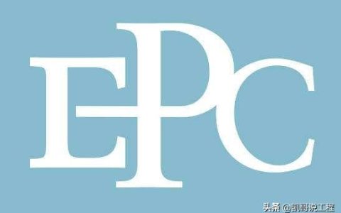 EPC项目全过程安全管理（如何做好epc项目全过程安全管理）