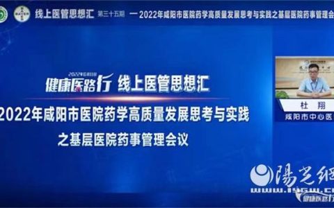 咸阳市医院药学基层医院药事管理线上会议顺利召开（咸阳市中心医院药剂科主任）