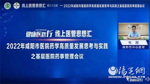 咸阳市医院药学基层医院药事管理线上会议顺利召开（咸阳市中心医院药剂科主任）