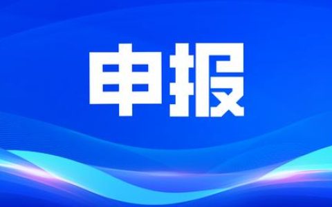 申报 – 2022年度国家外国专家项目（2021年度国家外国专家项目申报指南）