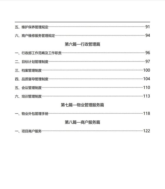 一份完整的项目经营管理手册长什么样，看这122页文档就行了