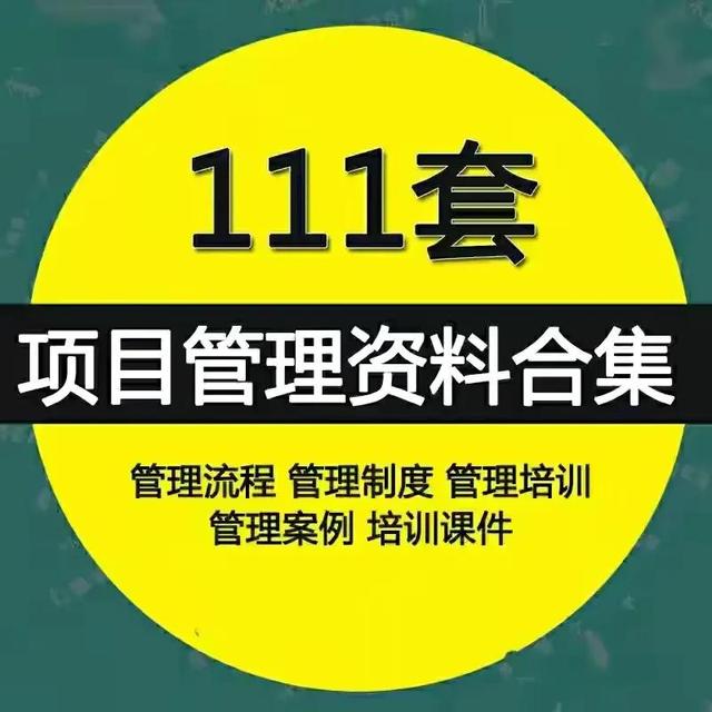 做了5年项目总监，总结出这111套项目管理流程丨制度丨方案课件（项目的5个管理过程）