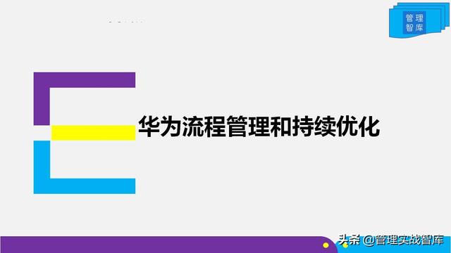 向华为学习：企业流程管理和持续优化（48张图详解）（华为管理流程化流程信息化）