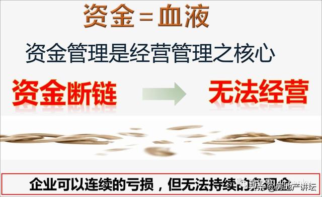 地产总裁如何进行《项目如何做好资金管理》（房地产公司如何做好资金计划）