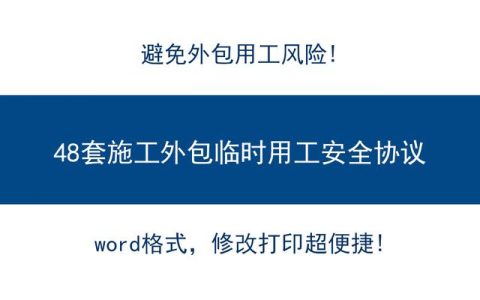 外包风险如何规避？来，48套施工外包用工安全协议，模板规范套用