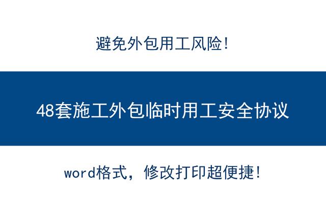 外包风险如何规避？来，48套施工外包用工安全协议，模板规范套用