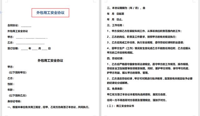 外包风险如何规避？来，48套施工外包用工安全协议，模板规范套用