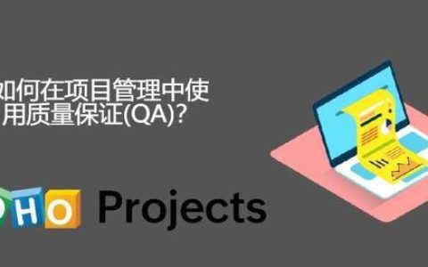 如何在项目管理中使用质量保证(QA)？（项目管理与质量保证）