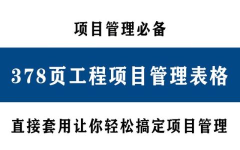 项目管理必备：378页工程项目管理表格，Word版可直接套用（工程项目管理通用表格）