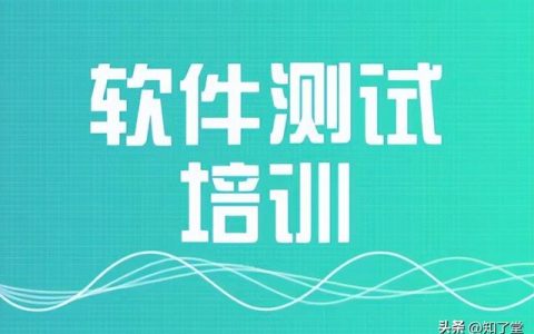 成都软件测试培训有哪些就业方向（成都软件测试培训有哪些就业方向的）