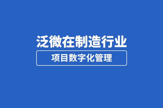 设备制造行业项目管理用泛微，实现全过程数字化管理