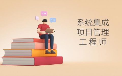 软考｜系统集成项目管理工程师好考吗？（软考系统集成项目管理工程师好考吗）