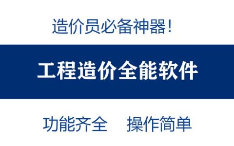 造价员不知道可就亏大了！最全造价工程软件，功能齐全打开即用