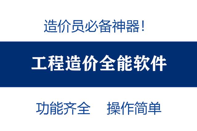 造价员不知道可就亏大了！最全造价工程软件，功能齐全打开即用