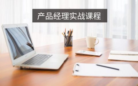 产品经理实战课程将于9月4、18日开班（产品经理公开课）