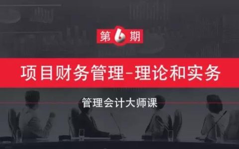 项目财务管理怎么做？（项目财务管理怎么做好）