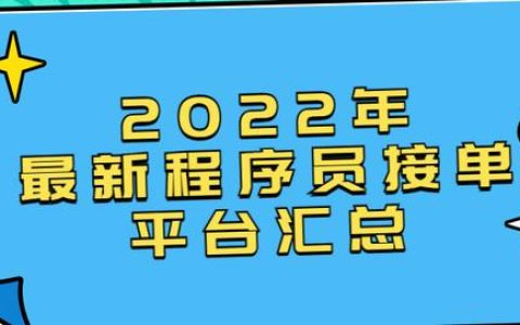 2022年最新程序员接单平台汇总（程序员 接单平台）