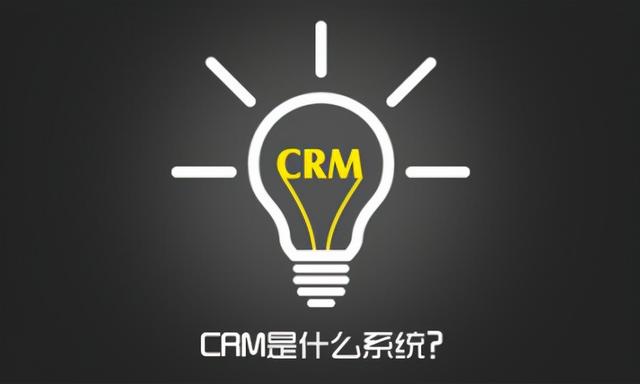 CRM是什么系统？企业为什么要用CRM系统？（什么是CRM系统-）