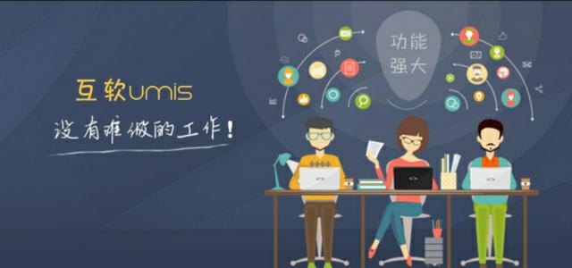 互软UMIS，一款基于阿米巴经营的协同管理平台