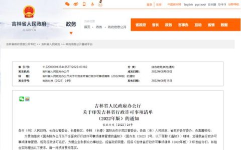 吉林省人民政府办公厅关于印发吉林省行政许可事项清单（2022年版）的通知