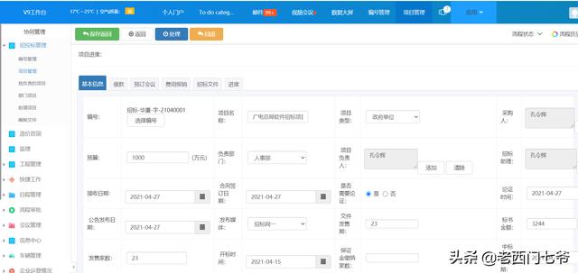 招标工程项目管理行业的专用OA办公系统（工程公司oa办公系统）