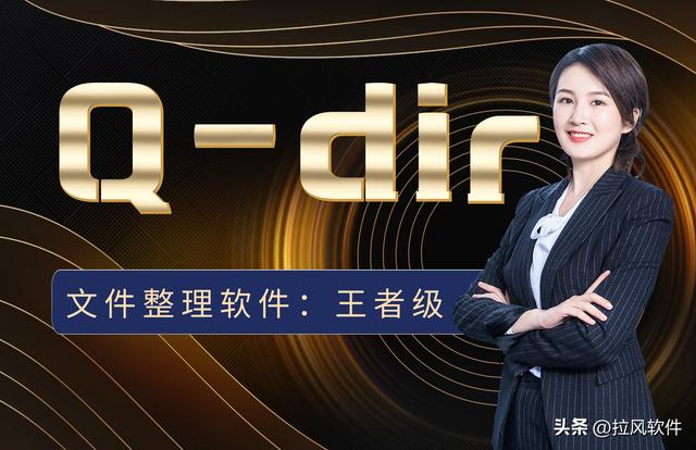 文件整理最强软件：Q-dir（Mianfei）（最强文件分类整理软件）