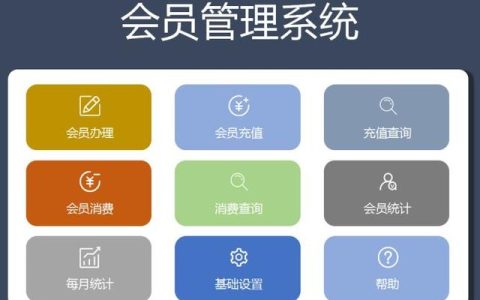 熬了整整8个小时，终于把这份Excel会员管理系统做好了，免费实用（excel会员系统怎么做）