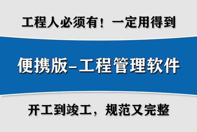 便携版-工程管理软件！图纸合同等工程资料下载，项目经理都在用