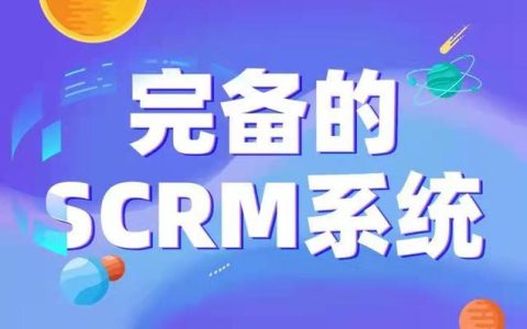 哪个平台比较好？企业微信SCRM系统该如何选择？（scrm和企业微信）