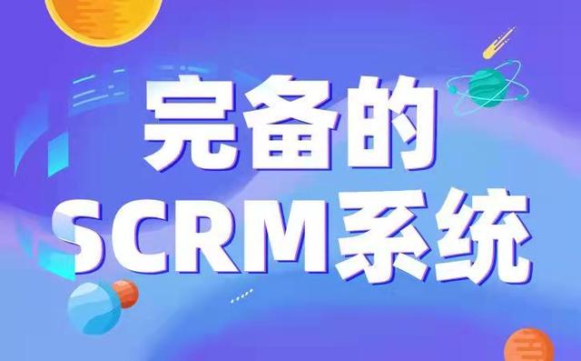 哪个平台比较好？企业微信SCRM系统该如何选择？（scrm和企业微信）