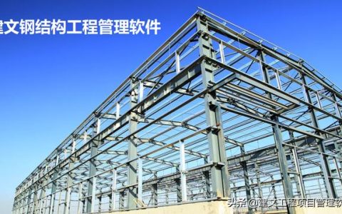 建文钢结构装配工程项目管理ERP系统上线福建天安钢构