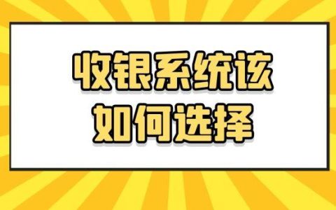 收银系统推荐 会员管理收银同时搞定（收银和会员系统）