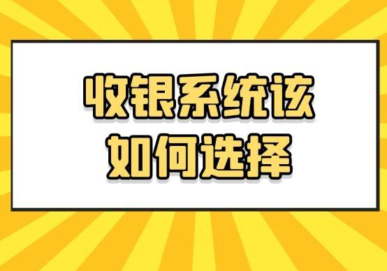 收银系统推荐 会员管理收银同时搞定（收银和会员系统）