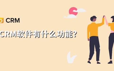 移动端使用的CRM软件有什么功能？（移动crm系统是什么）