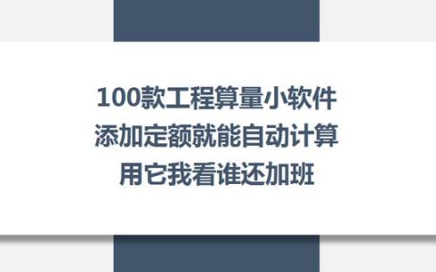 100款工程算量小软件，添加定额就能自动计算，用它我看谁还加班（自动算工程量的软件）