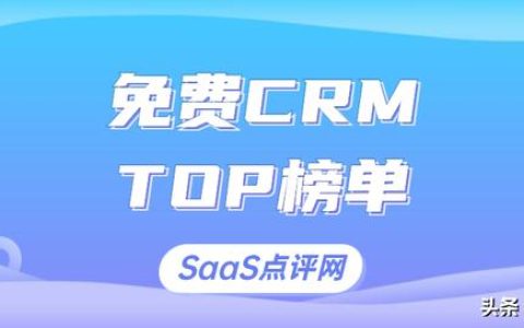 2022年有哪些免费实用的CRM？适用小团队的免费CRM系统排行榜单（免费的CRM）