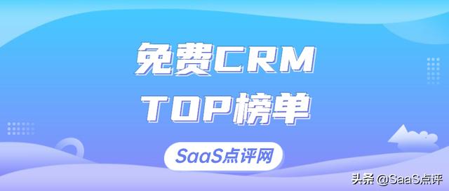 022年有哪些免费实用的CRM？适用小团队的免费CRM系统排行榜单（免费的CRM）"