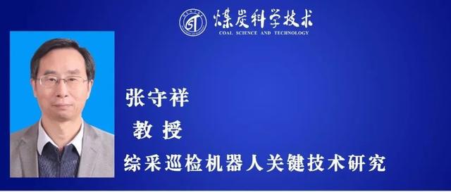 最新成果丨张守祥教授：综采巡检机器人关键技术研究