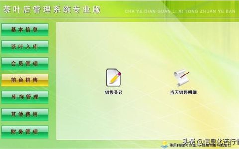 茶叶店信息化管理系统专业版软件开发设计解决方案（茶叶店销售系统）