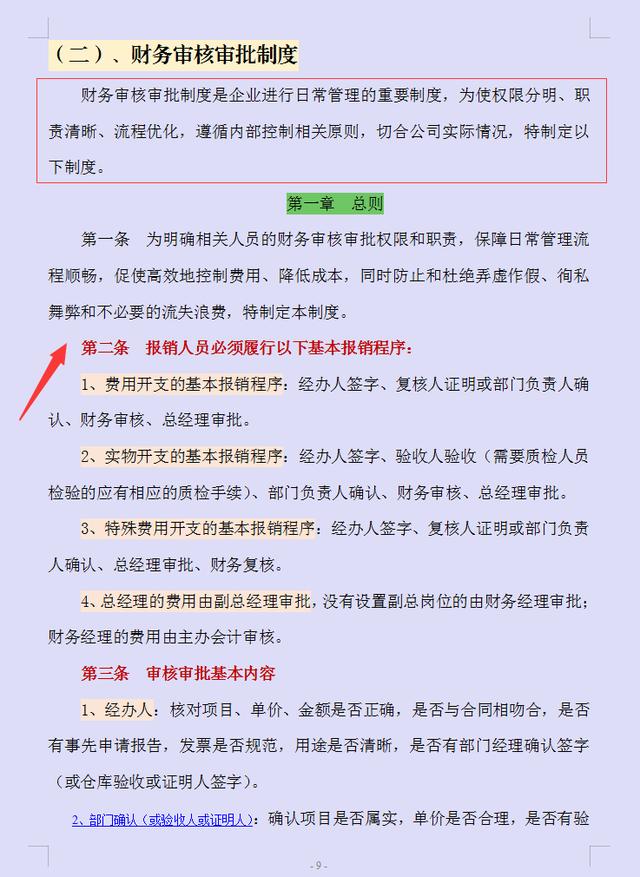 022年企业财务审核审批制度完整版，word格式，可编辑修改"