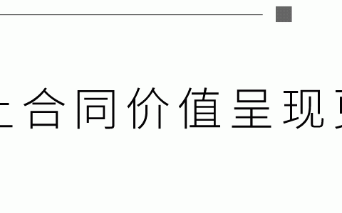 强化资金监管——合同管理“八位一体”之合同收付款管理（签订资金监管协议）