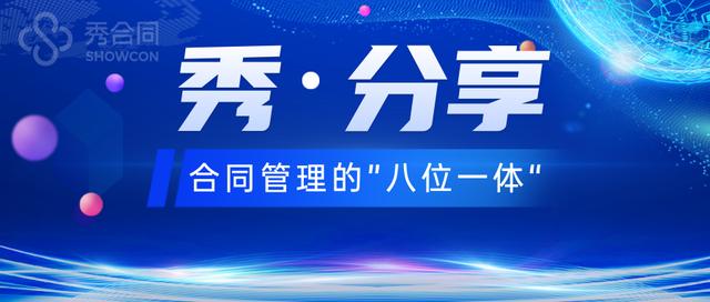 强化资金监管——合同管理“八位一体”之合同收付款管理（签订资金监管协议）