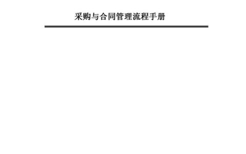 167页公司采购与合同管理流程手册Word版本，附齐全表单！（采购合同管理表格）