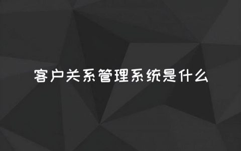 客户关系管理系统，提高企业的经营目标，带来巨大效益（旨在改善企业与客户关系的系统）