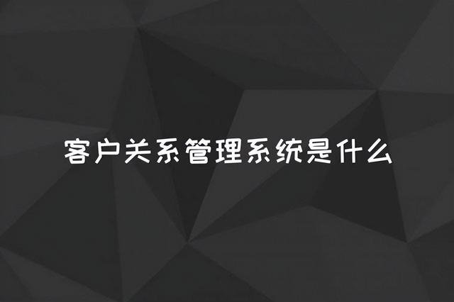 客户关系管理系统，提高企业的经营目标，带来巨大效益（旨在改善企业与客户关系的系统）