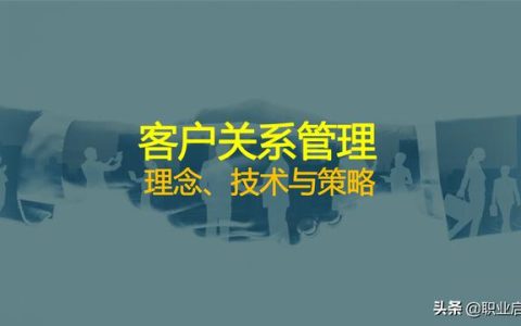 如何管好企业重要资产《客户关系管理：理念、技术与策略》笔记